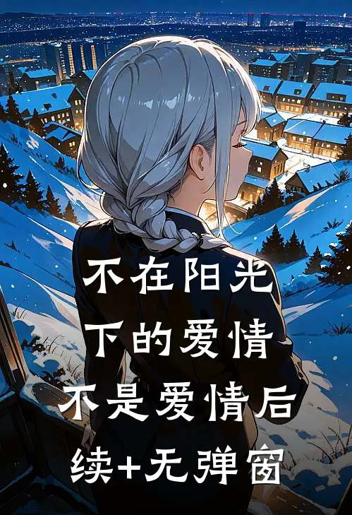 不在阳光下的爱情，不是爱情后续+无弹窗