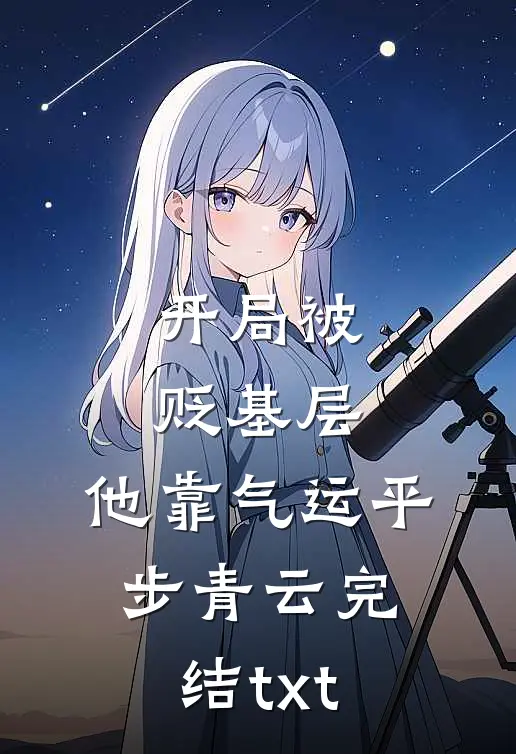 开局被贬基层，他靠气运平步青云完结txt