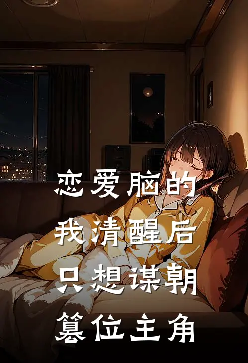 恋爱脑的我清醒后，只想谋朝篡位主角
