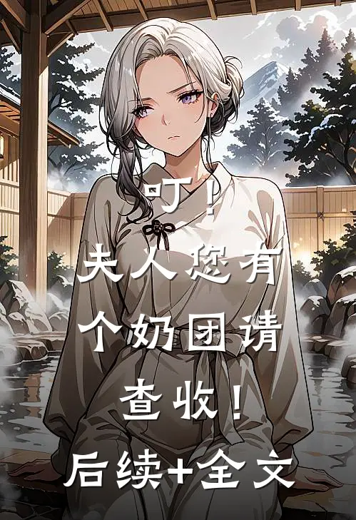叮！夫人您有个奶团请查收！后续+全文