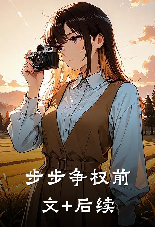 步步争权前文+后续