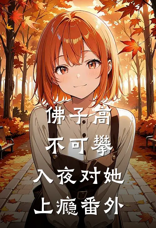 佛子高不可攀，入夜对她上瘾番外