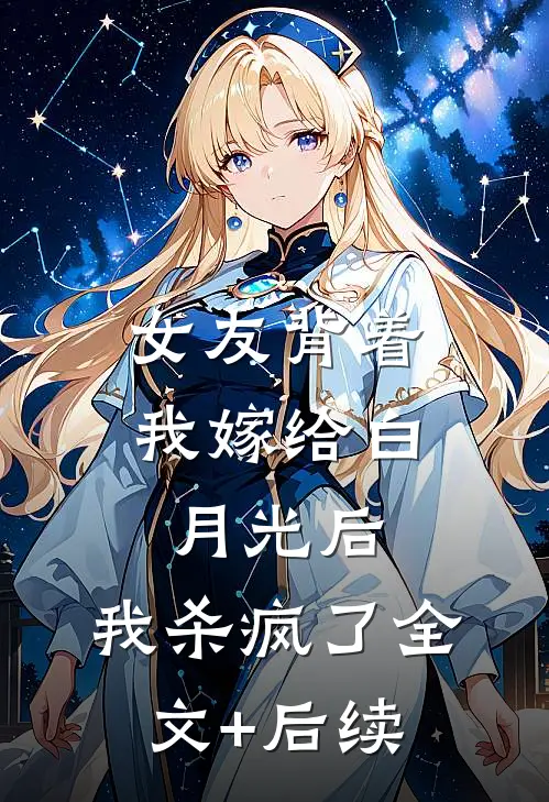 女友背着我嫁给白月光后，我杀疯了全文+后续