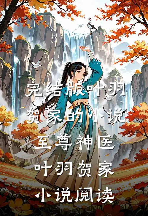 完结版叶羽贺家的小说至尊神医叶羽贺家小说阅读