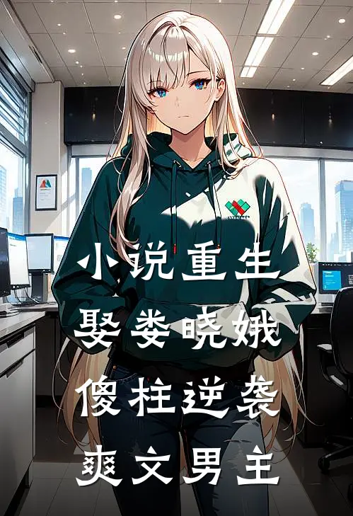 小说重生娶娄晓娥，傻柱逆袭爽文男主
