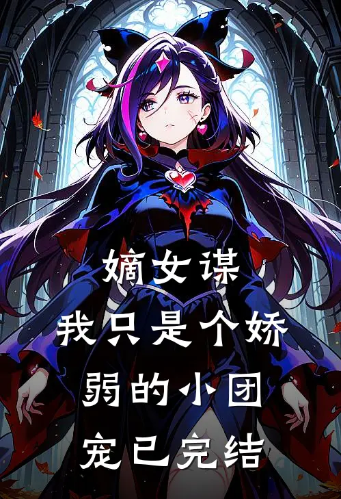 嫡女谋：我只是个娇弱的小团宠已完结