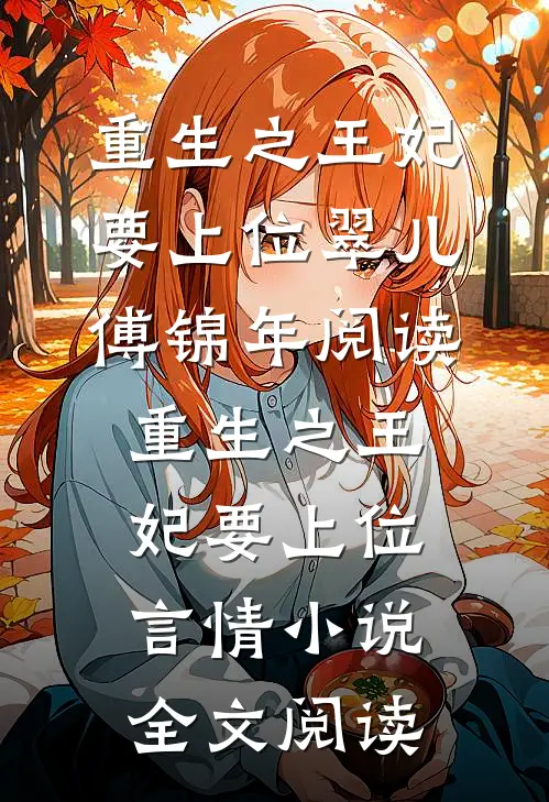重生之王妃要上位翠儿傅锦年阅读_重生之王妃要上位言情小说全文阅读