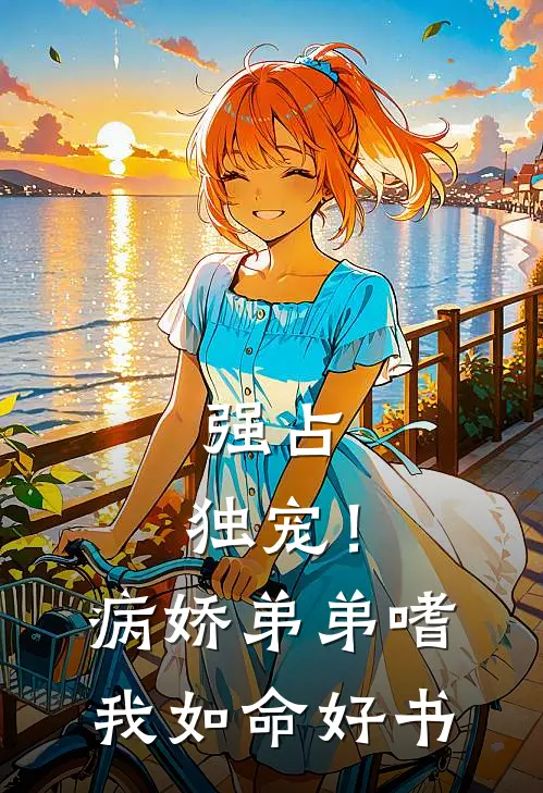 强占，独宠！病娇弟弟嗜我如命好书