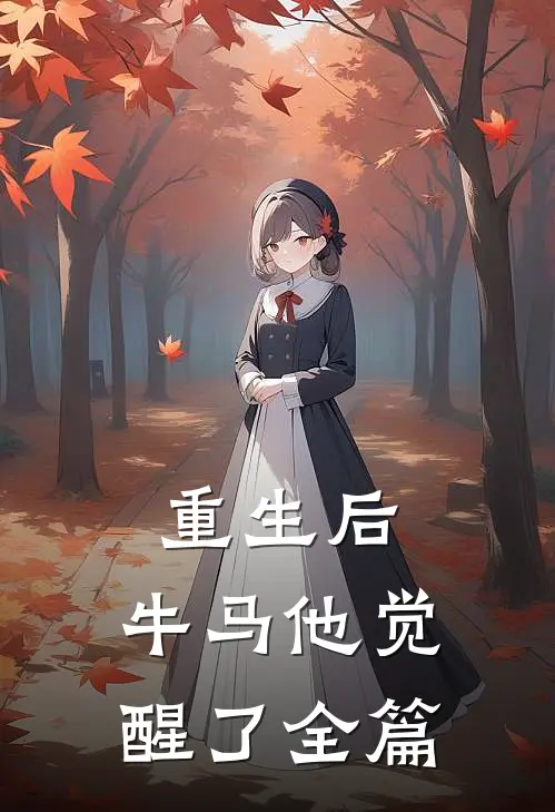 重生后，牛马他觉醒了全篇