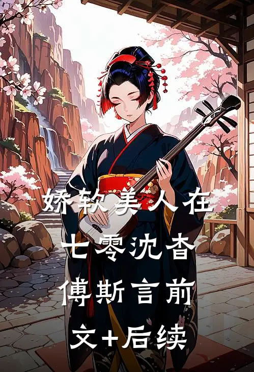 娇软美人在七零沈杳傅斯言前文+后续