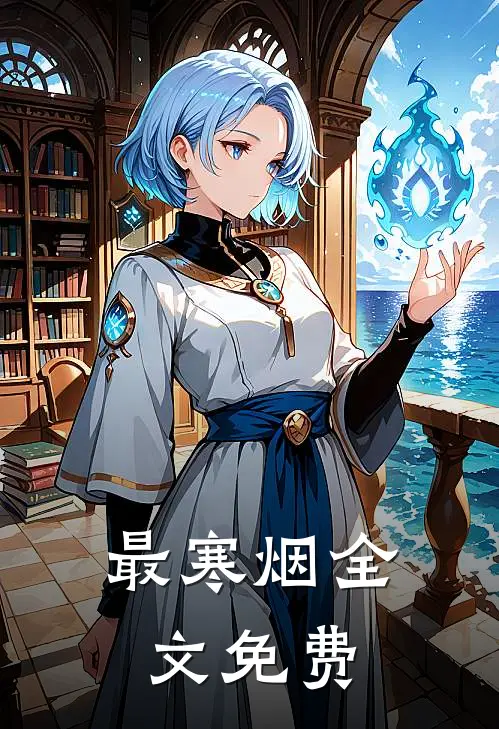 最寒烟全文免费