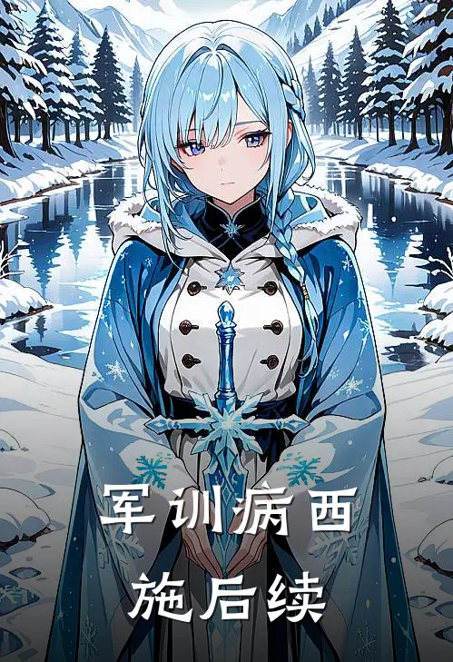 军训病西施后续
