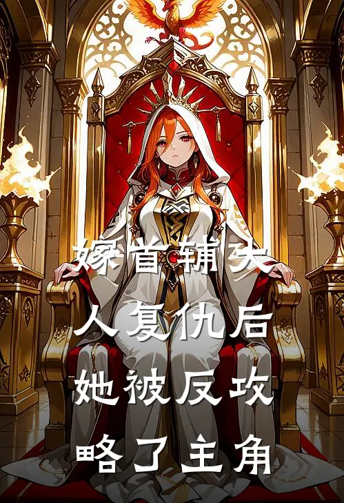 嫁首辅大人复仇后，她被反攻略了主角