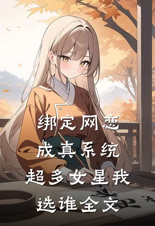 绑定网恋成真系统，超多女星我选谁全文