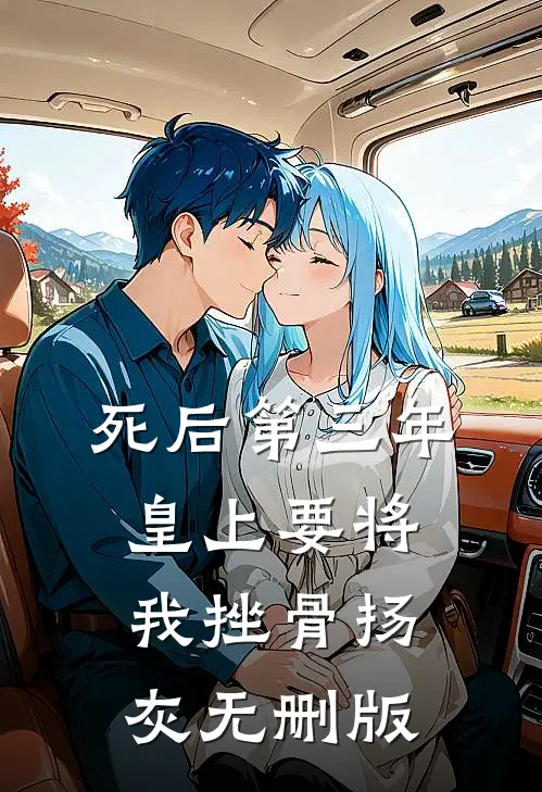 死后第三年，皇上要将我挫骨扬灰无删版