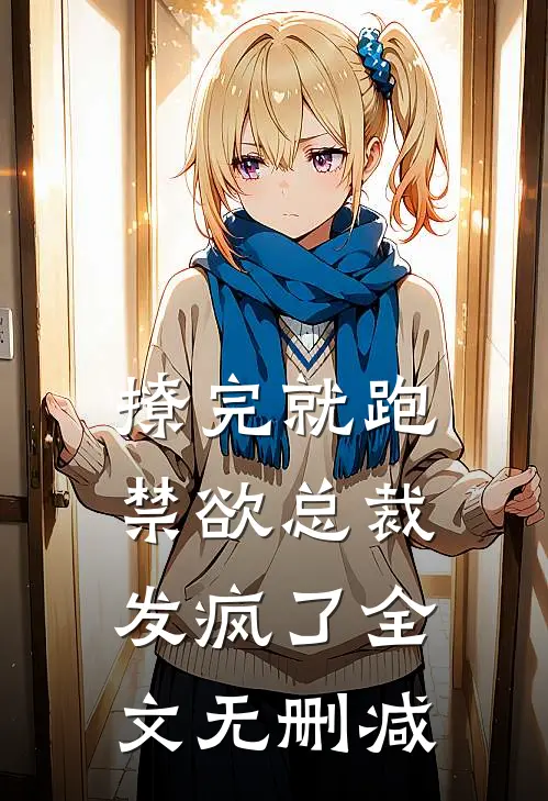 撩完就跑，禁欲总裁发疯了全文无删减