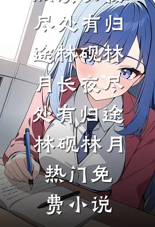 为谁风露立中宵抖音热门