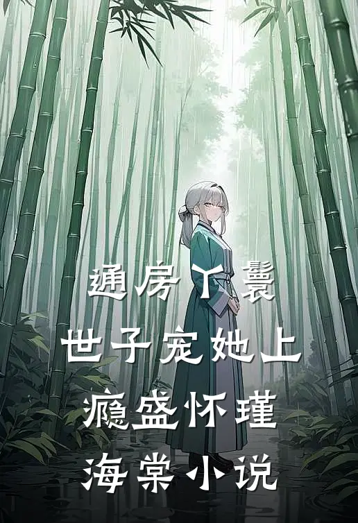 通房丫鬟，世子宠她上瘾盛怀瑾海棠小说
