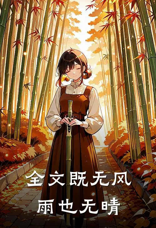 全文既无风雨也无晴