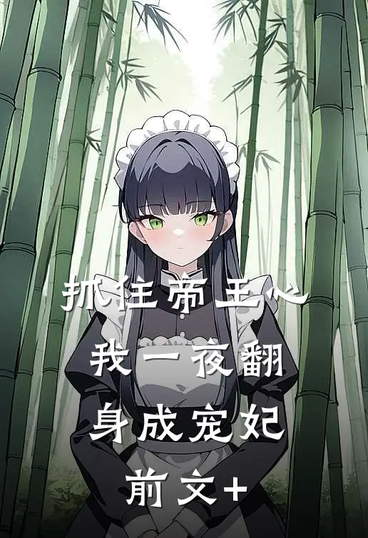 抓住帝王心，我一夜翻身成宠妃前文+