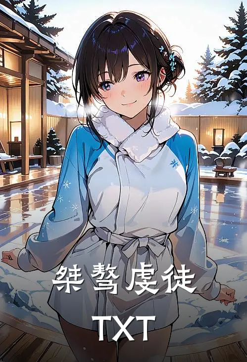 桀骜虔徒TXT