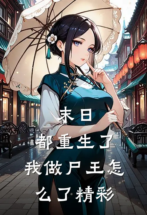 末日：都重生了，我做尸王怎么了精彩