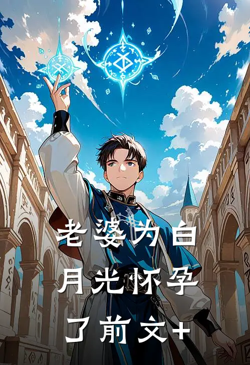 老婆为白月光怀孕了前文+