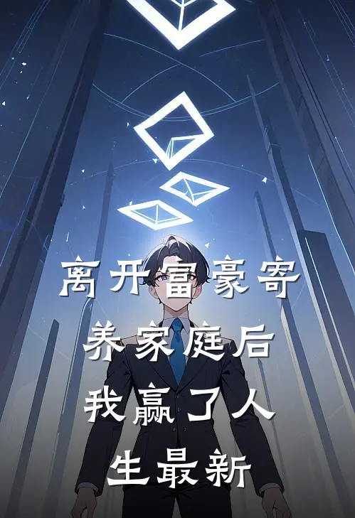 离开富豪寄养家庭后，我赢了人生最新