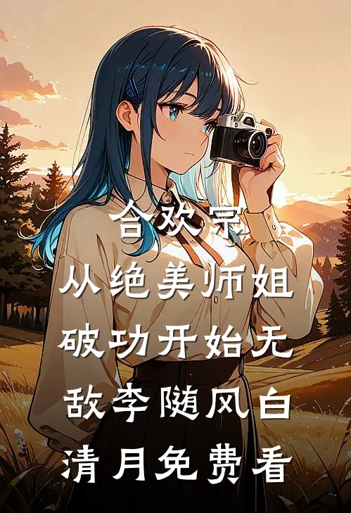 椿阿，蠢儿