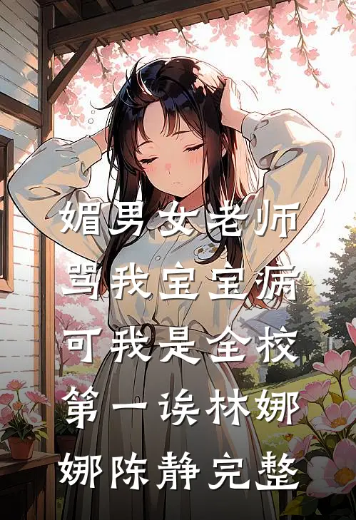 暗恋回响，清冷男神热情似火