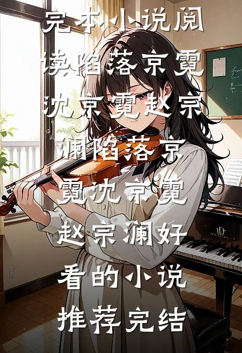 未婚夫把初恋的名字刻在胸口后，我另嫁他人陆拾安苏曼玲