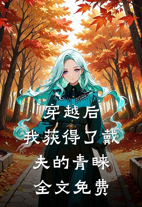 穿越后，我获得了戴夫的青睐全文免费