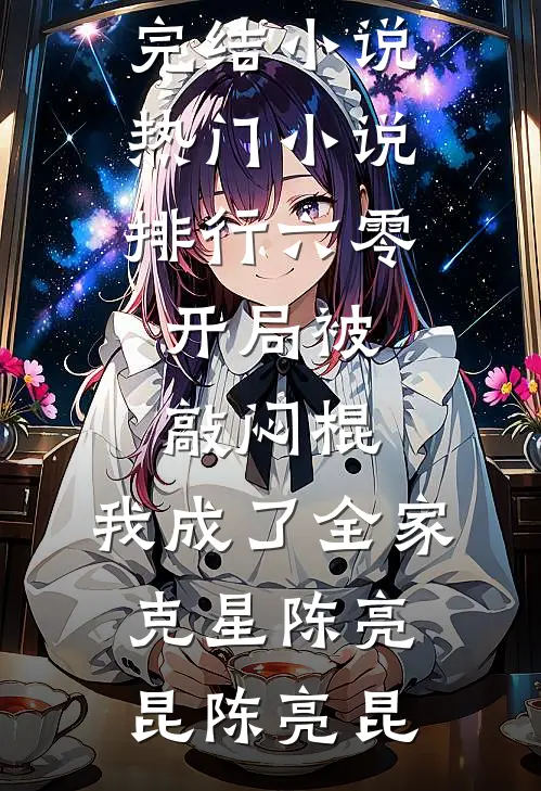妻子把急救针给实习生的猫，女儿死后她悔疯了的小说