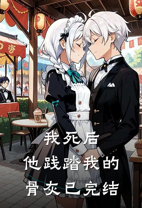 我死后，他践踏我的骨灰已完结