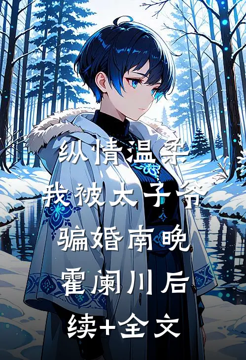 纵情温柔，我被太子爷骗婚南晚霍阑川后续+全文
