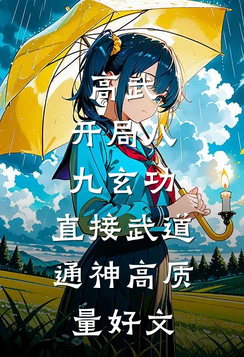高武：开局八九玄功，直接武道通神高质量好文