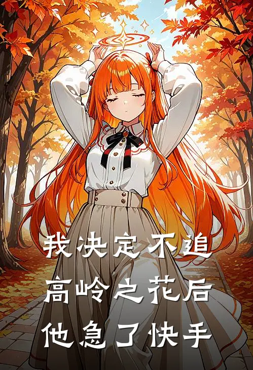我决定不追高岭之花后，他急了快手