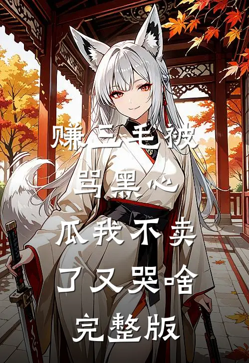 赚三毛被骂黑心，瓜我不卖了又哭啥完整版