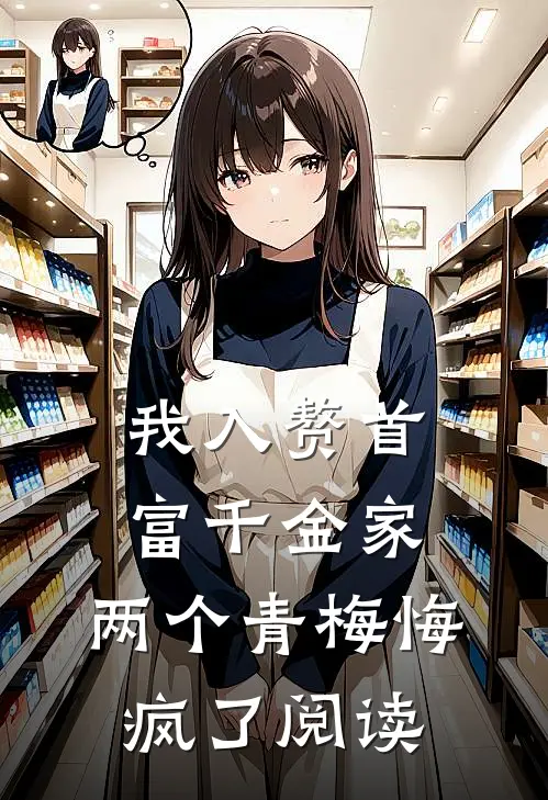 我入赘首富千金家，两个青梅悔疯了阅读