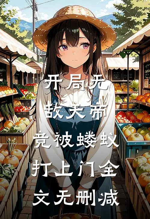 开局无敌天帝，竟被蝼蚁打上门全文无删减