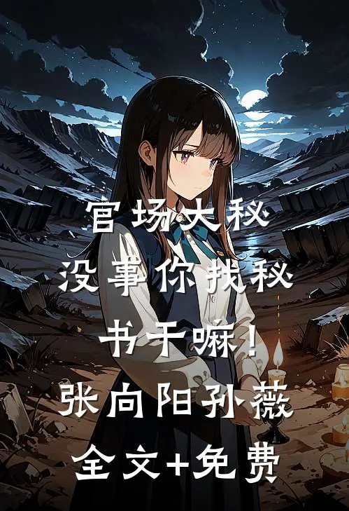 林长官一心要娶我过门主角是