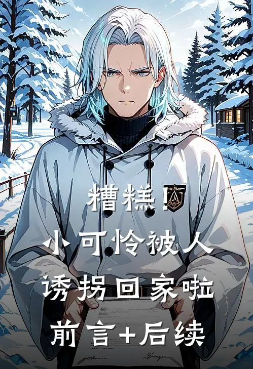 糟糕！小可怜被人诱拐回家啦前言+后续