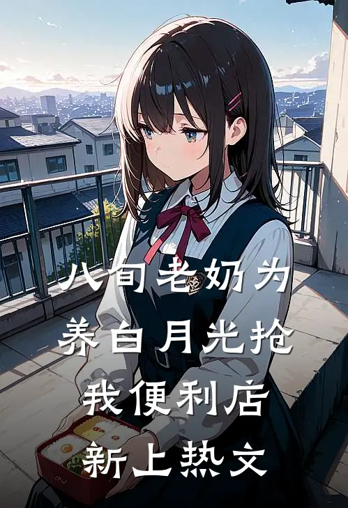 八旬老奶为养白月光抢我便利店新上热文