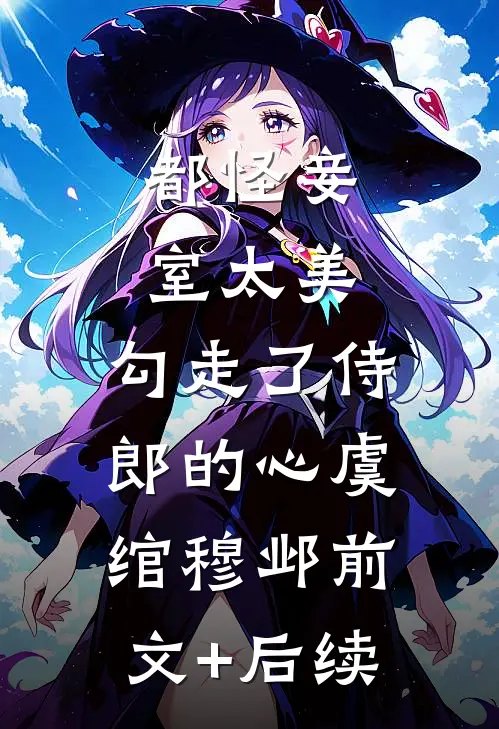 都怪妾室太美，勾走了侍郎的心虞绾穆邺前文+后续
