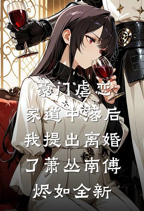 戏精甜妻：顶级大佬宠上天畅销