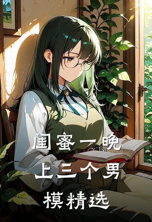 闺蜜一晚上三个男模精选