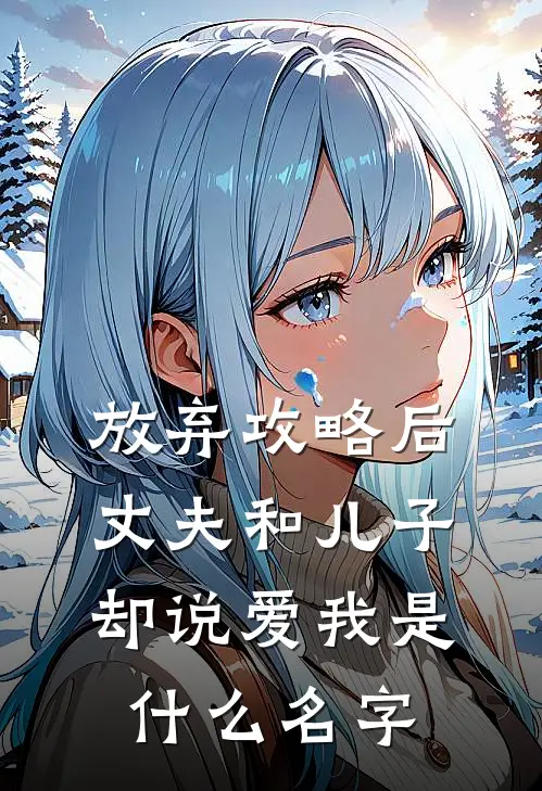 放弃攻略后，丈夫和儿子却说爱我是什么名字