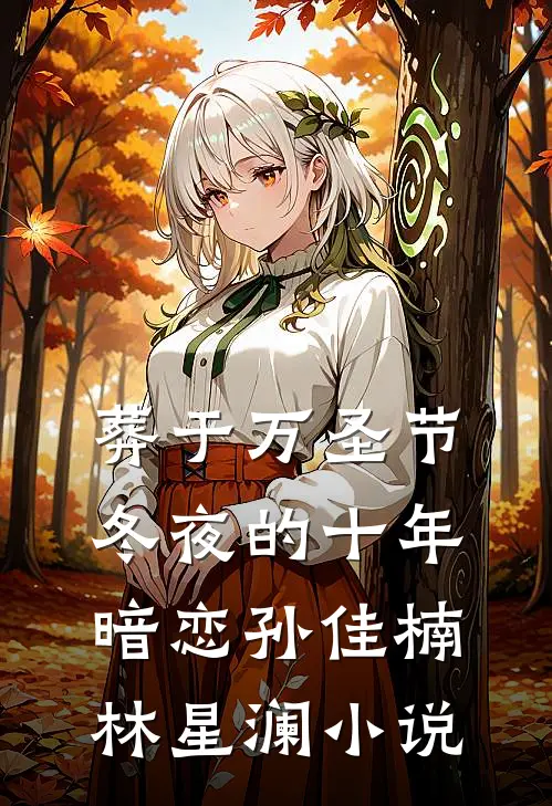 葬于万圣节冬夜的十年暗恋孙佳楠林星澜小说