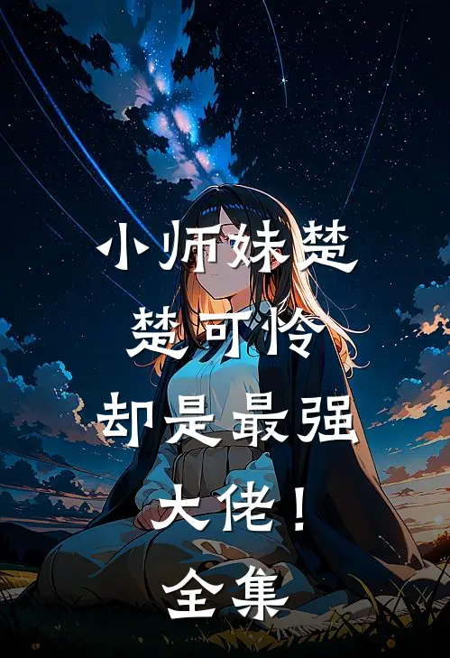 小师妹楚楚可怜，却是最强大佬！全集