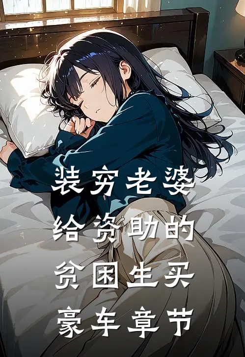 装穷老婆给资助的贫困生买豪车章节